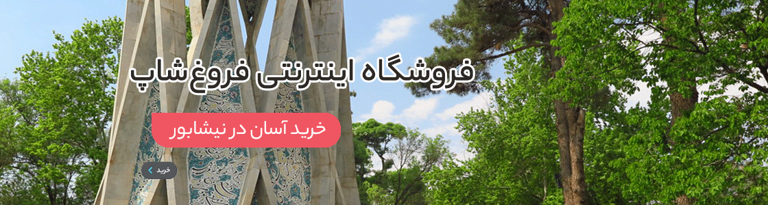 فروشگاه فروغ شاپ